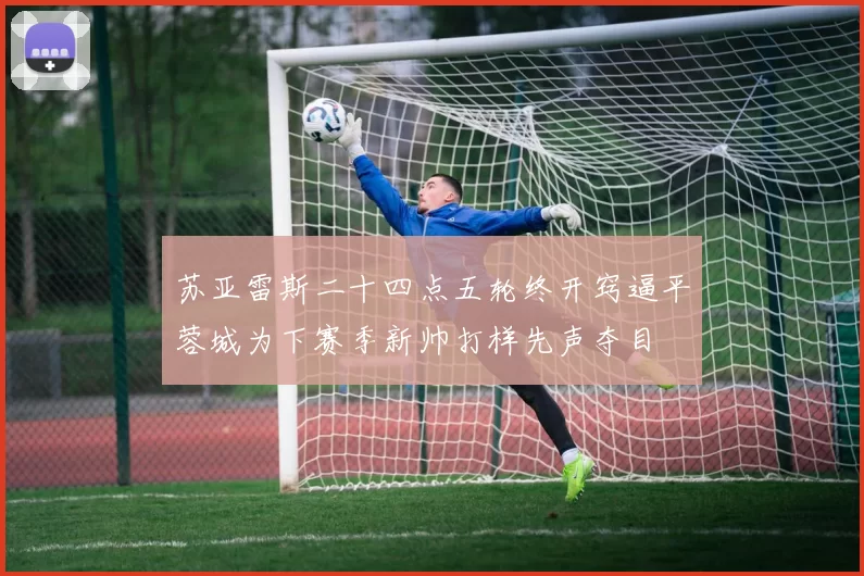 苏亚雷斯二十四点五轮终开窍逼平蓉城为下赛季新帅打样先声夺目