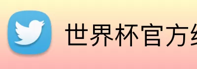 世界杯官方线上 logo